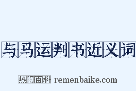 与马运判书近义词是什么意思的图片